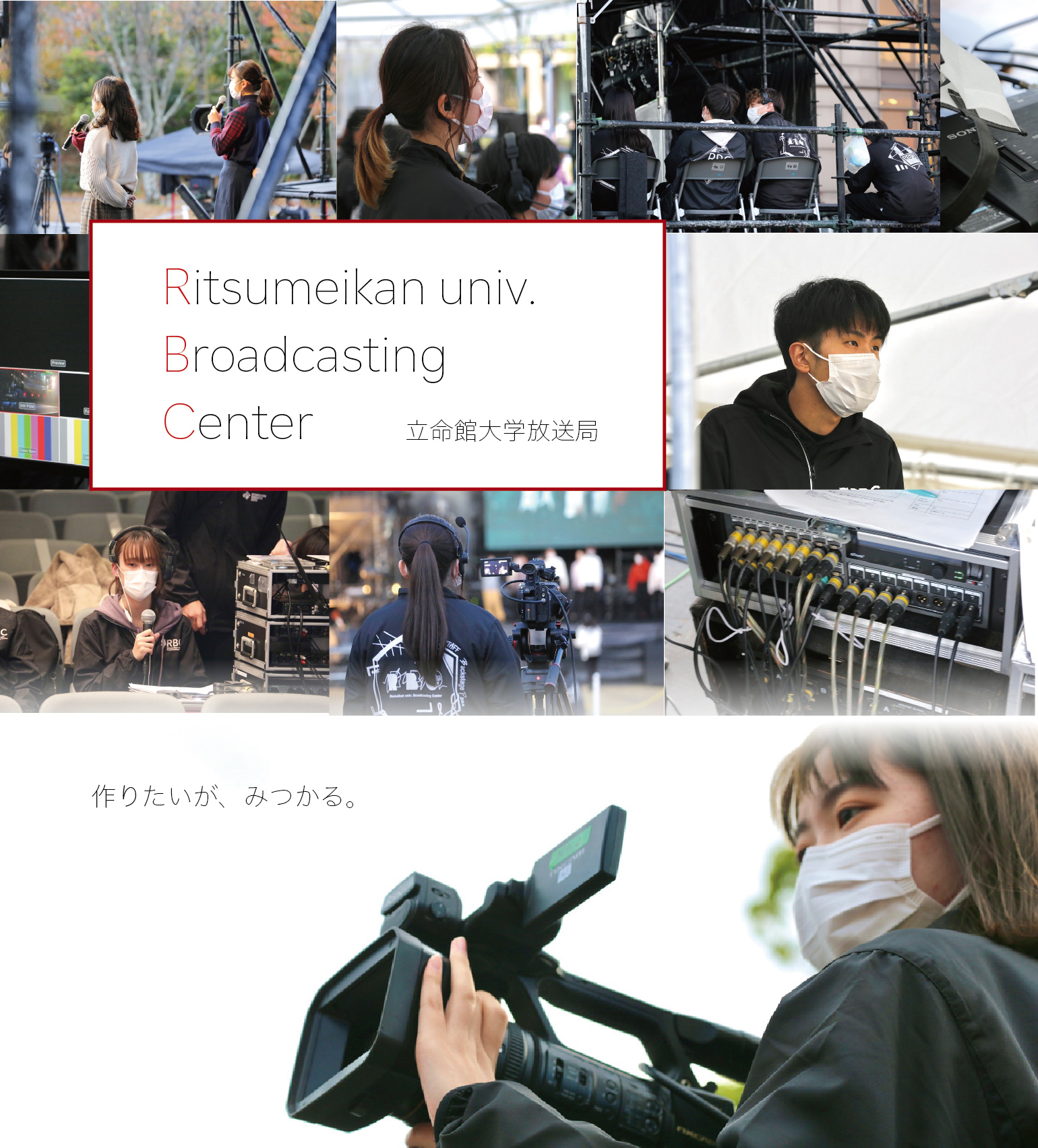 立命館大学放送局 Rbc